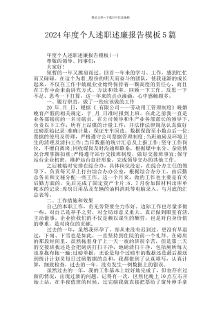 2024年度个人述职述廉报告模板5篇