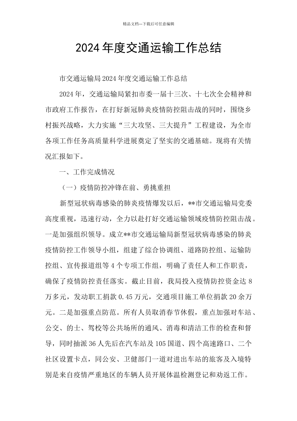 2024年度交通运输工作总结_第1页