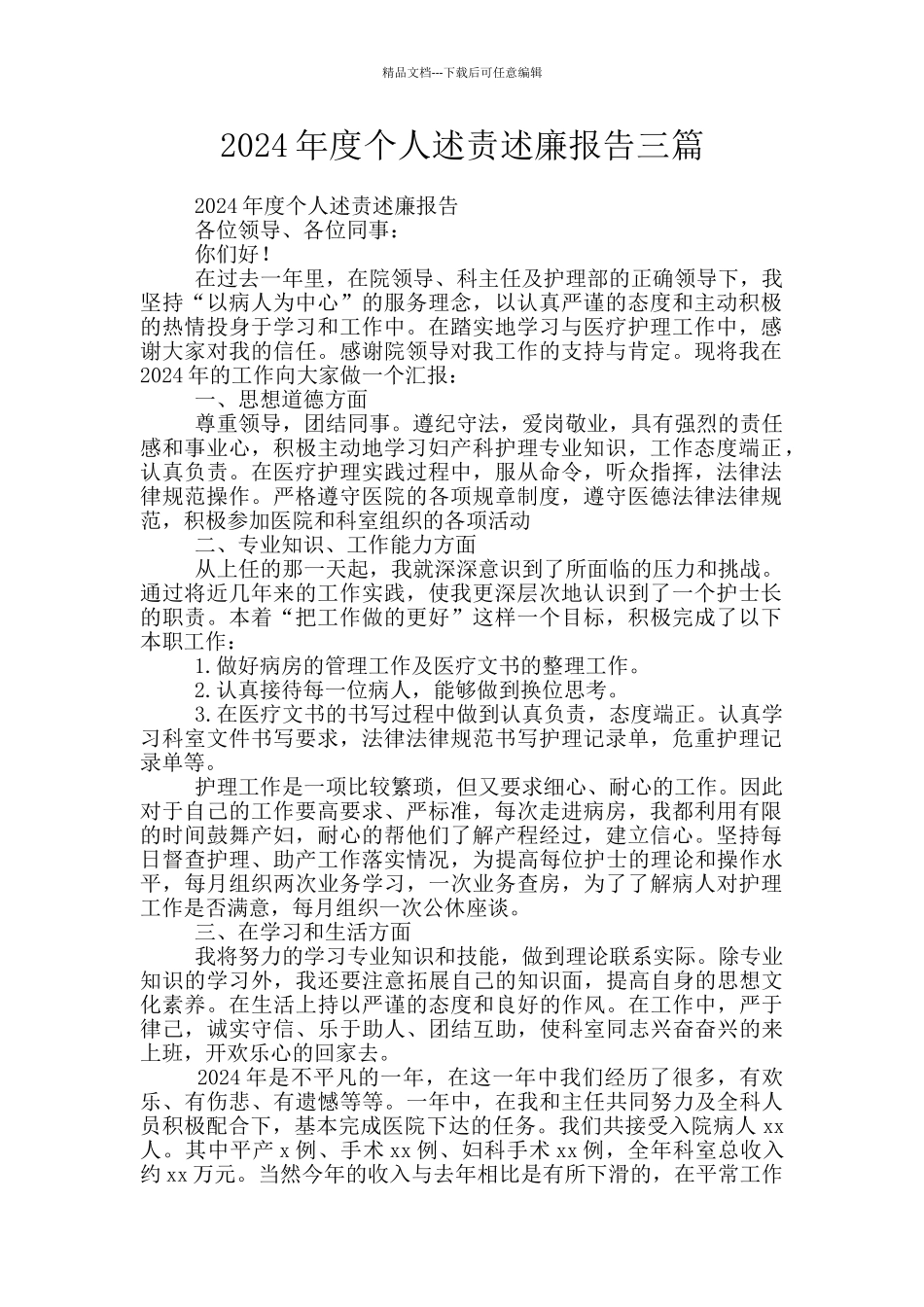 2024年度个人述责述廉报告三篇_第1页