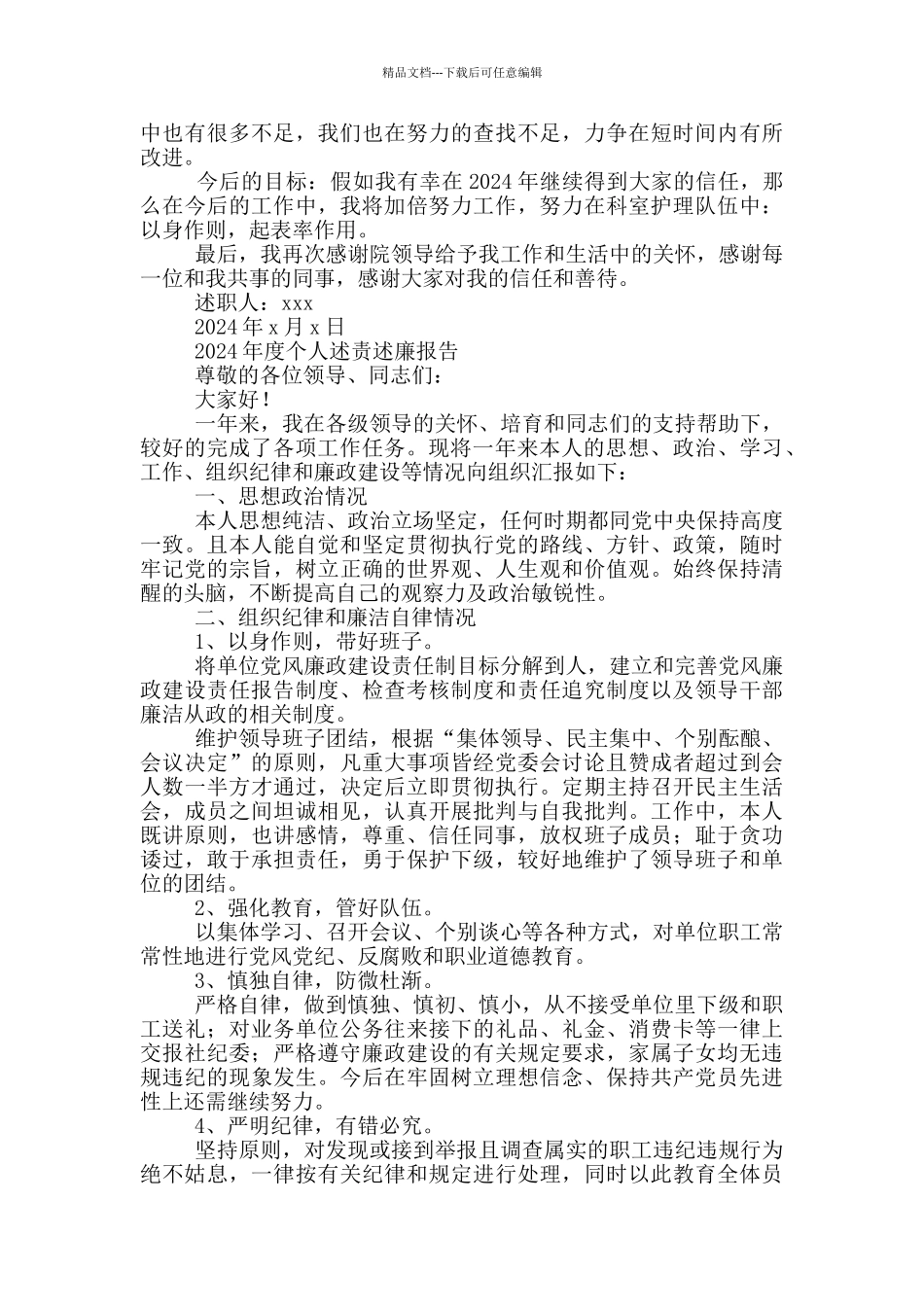 2024年度个人述责述廉报告三篇_第2页