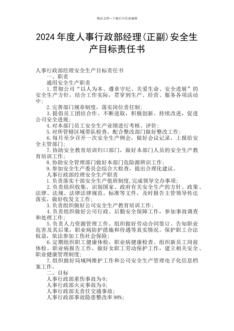 2024年度人事行政部经理安全生产目标责任书_第1页