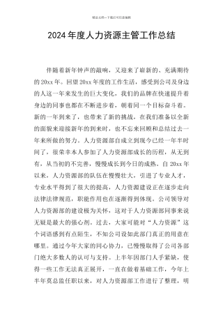 2024年度人力资源主管工作总结