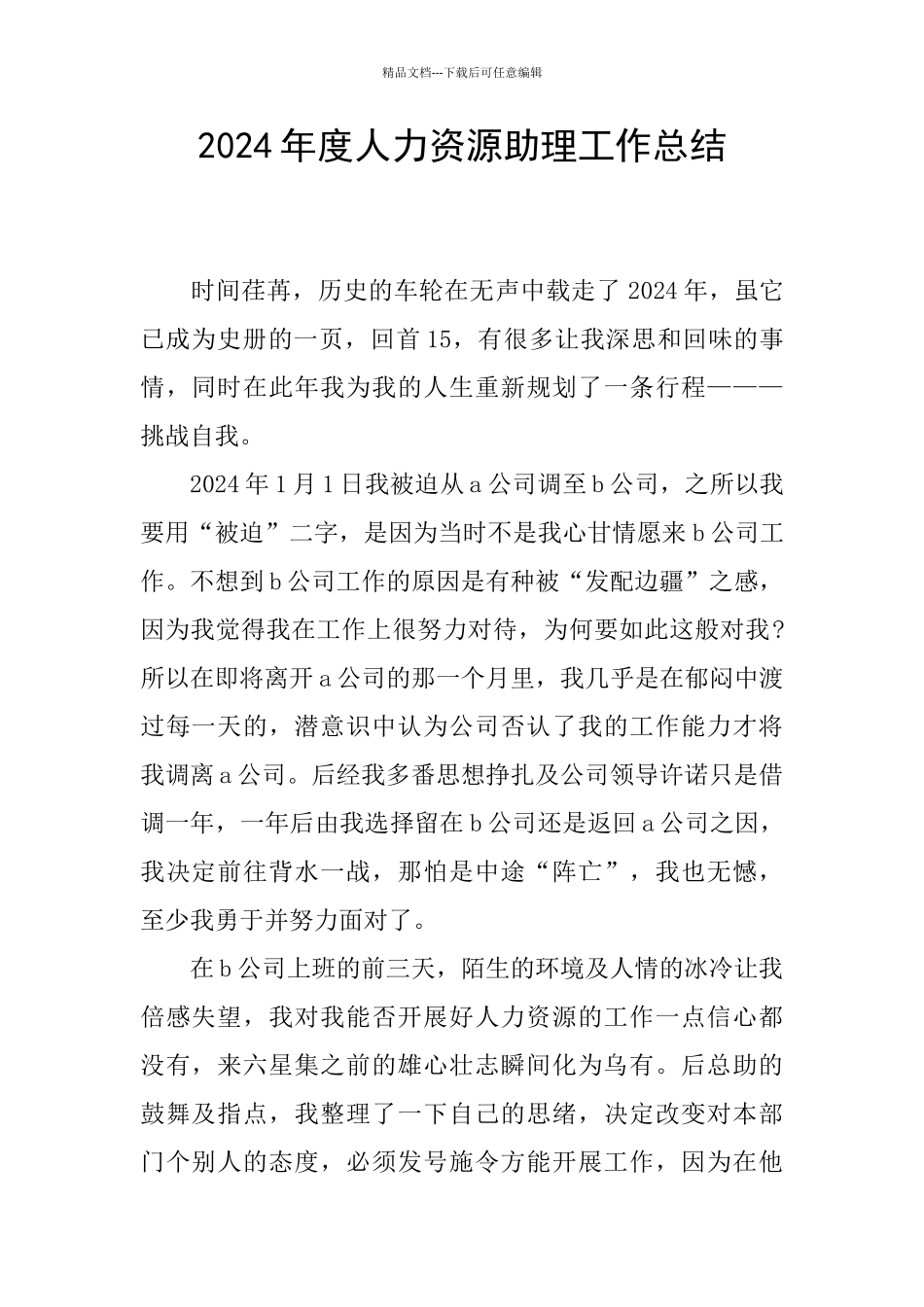 2024年度人力资源助理工作总结_第1页