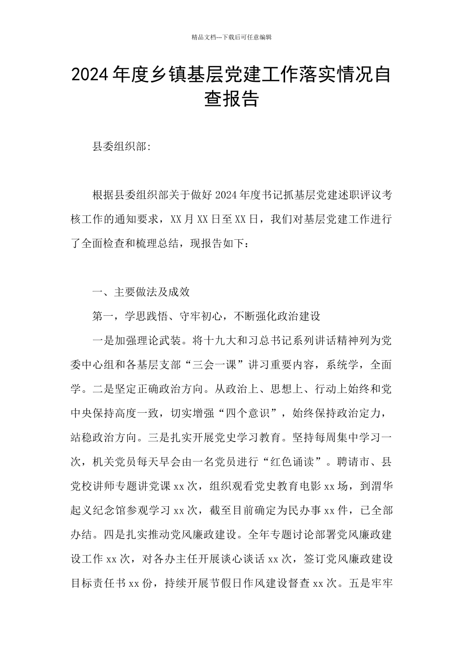 2024年度乡镇基层党建工作落实情况自查报告_第1页