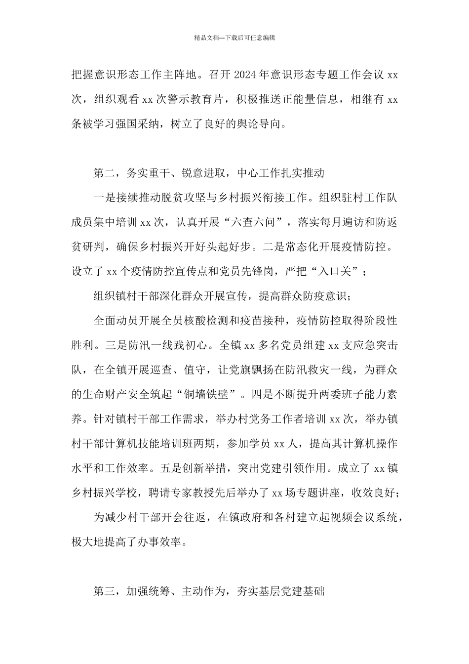 2024年度乡镇基层党建工作落实情况自查报告_第2页