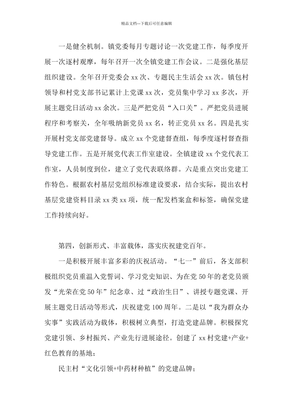 2024年度乡镇基层党建工作落实情况自查报告_第3页