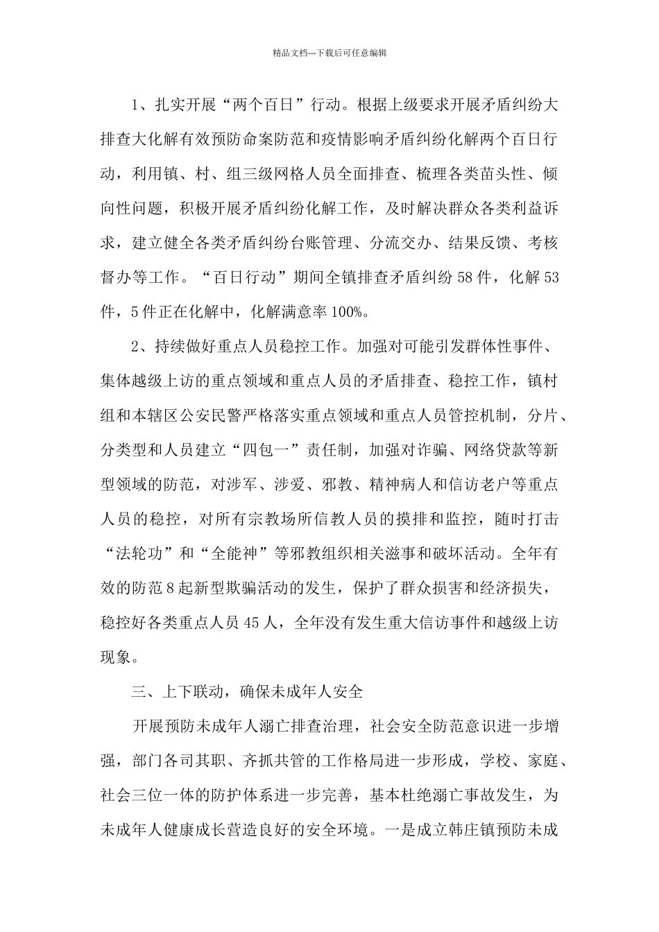 2024年度乡镇平安建设工作总结_第2页