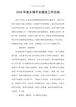 2024年度乡镇平安建设工作总结