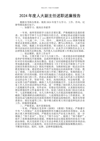 2024年度人大副主任述职述廉报告