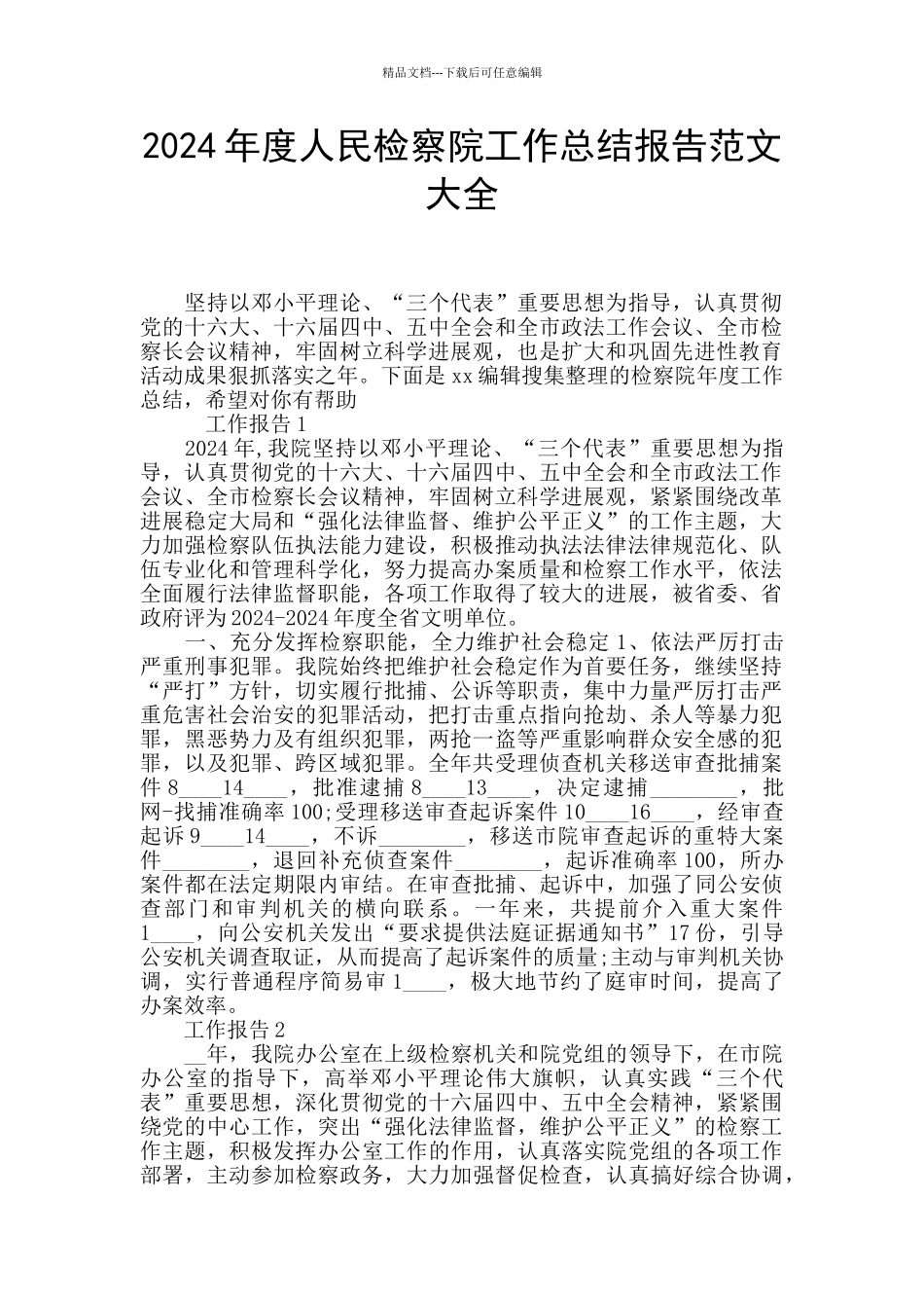 2024年度人民检察院工作总结报告范文大全_第1页