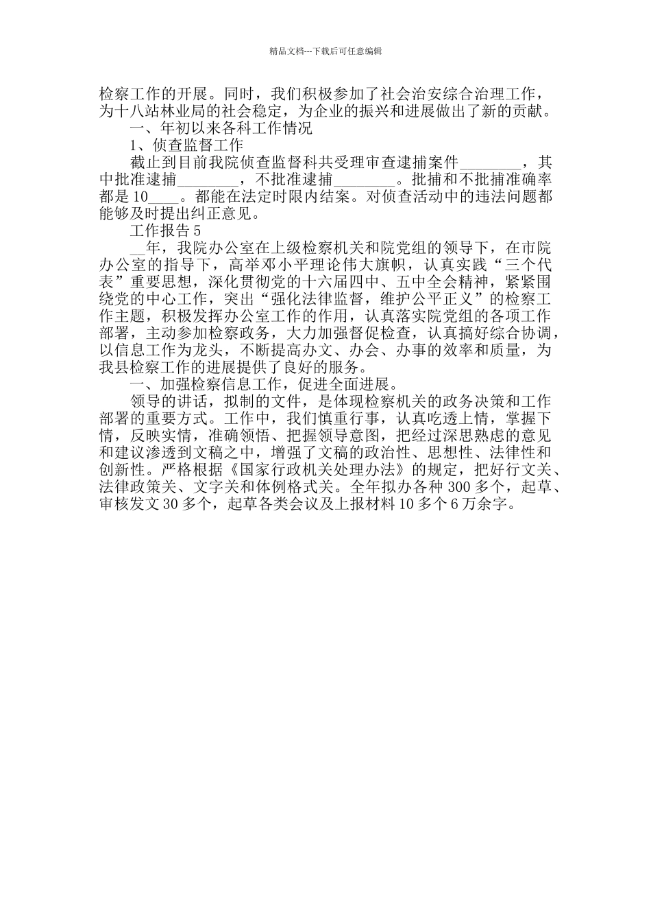 2024年度人民检察院工作总结报告范文大全_第3页