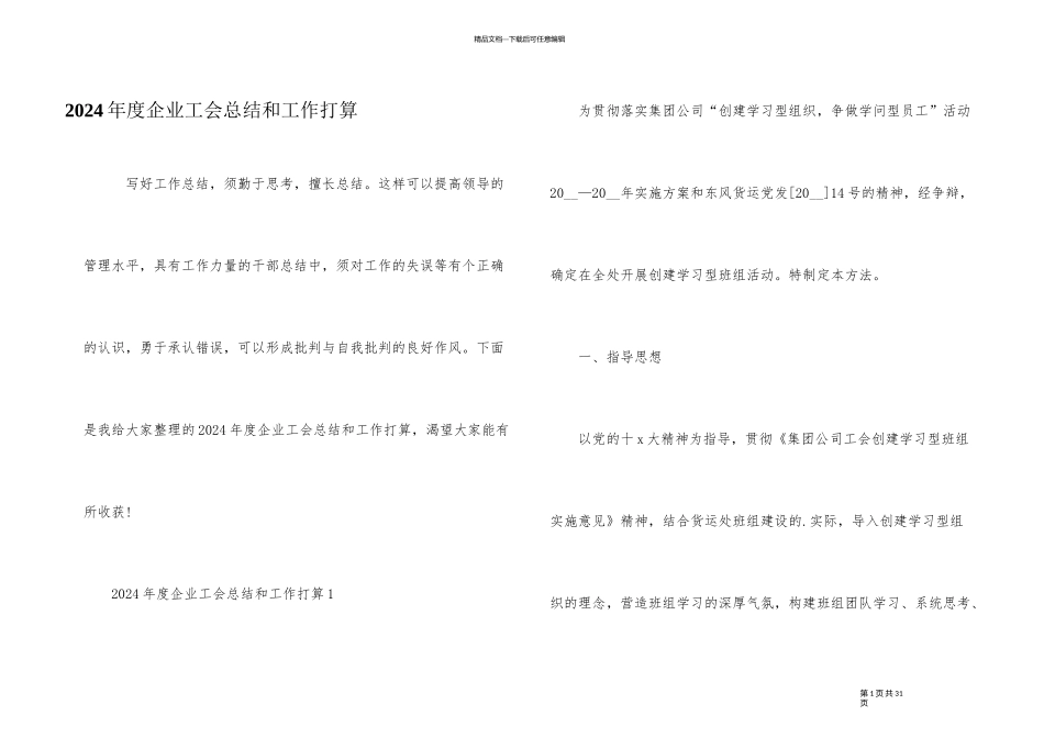 2024年度企业工会总结和工作计划_第1页