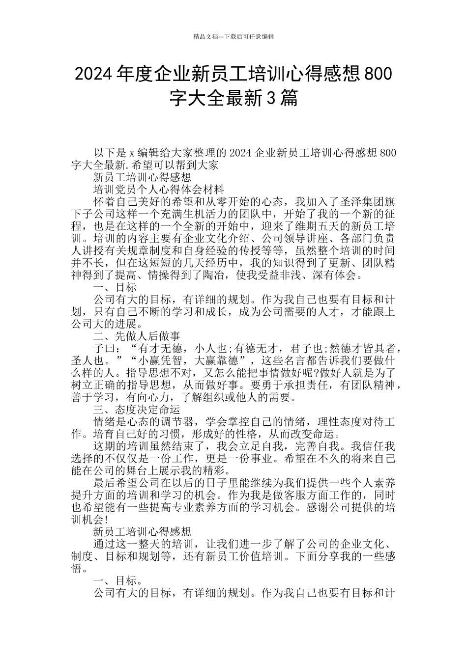 2024年度企业新员工培训心得感想800字大全最新3篇_第1页