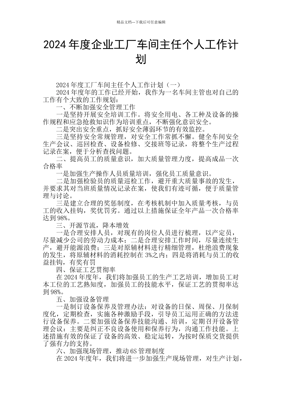 2024年度企业工厂车间主任个人工作计划_第1页