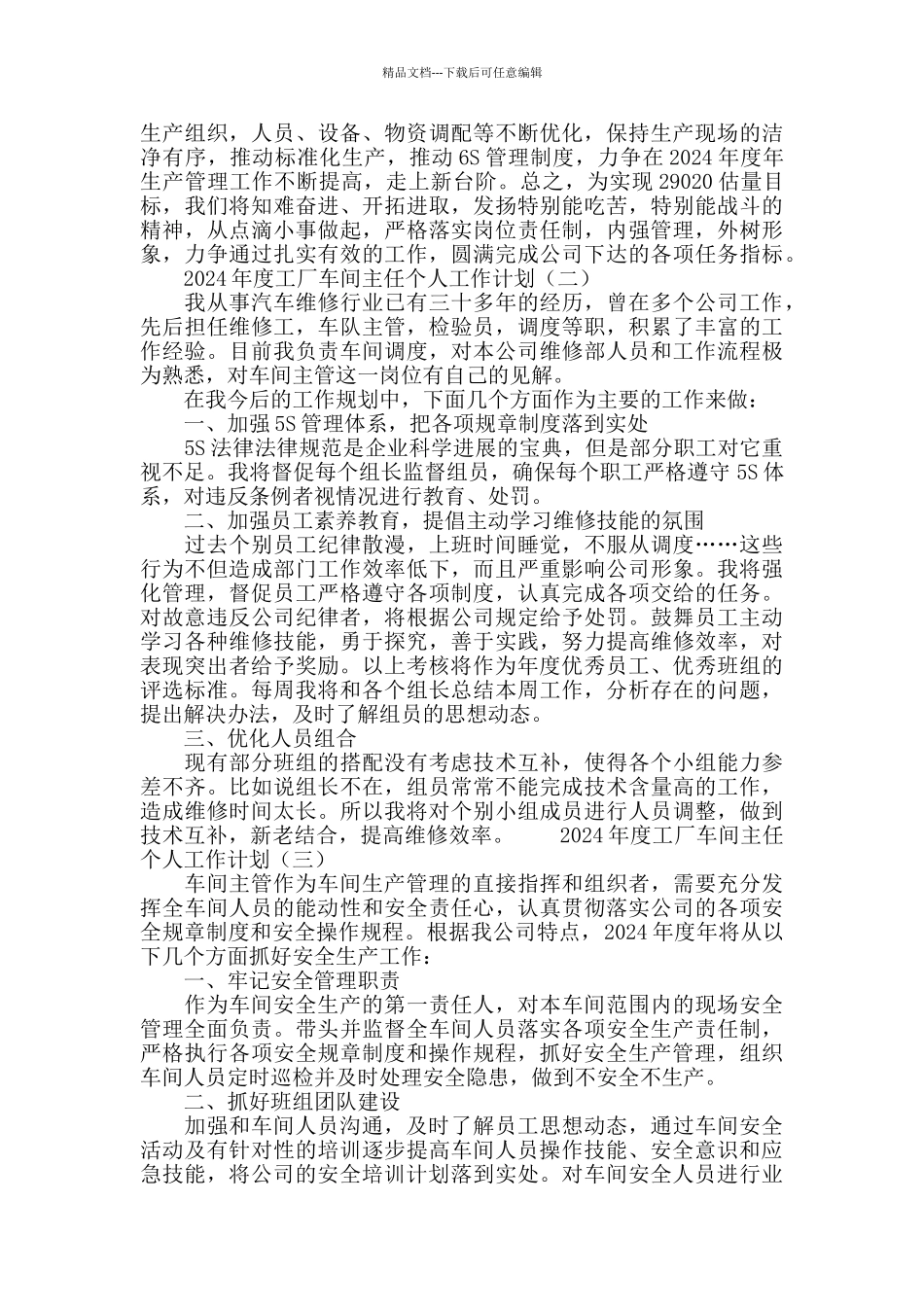 2024年度企业工厂车间主任个人工作计划_第2页