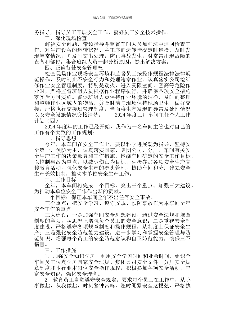 2024年度企业工厂车间主任个人工作计划_第3页