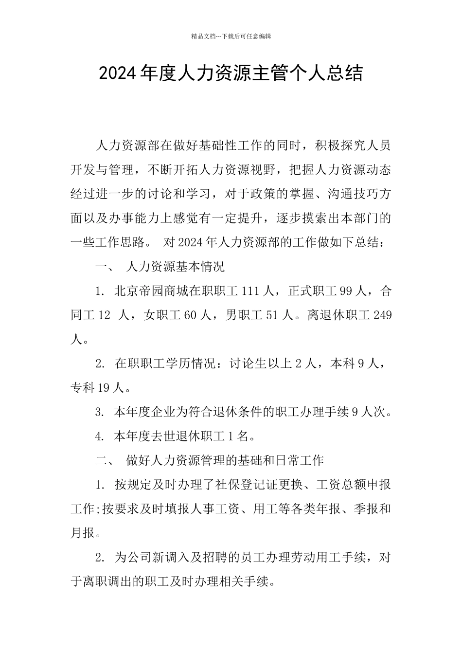 2024年度人力资源主管个人总结_第1页