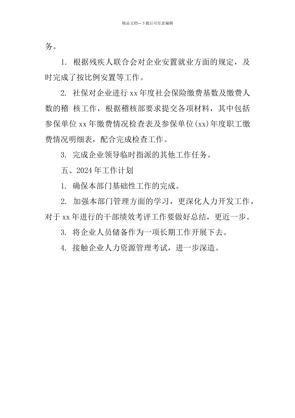 2024年度人力资源主管个人总结_第3页