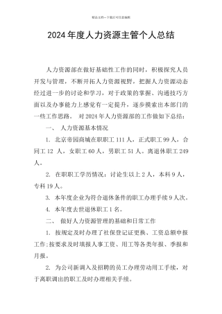 2024年度人力资源主管个人总结