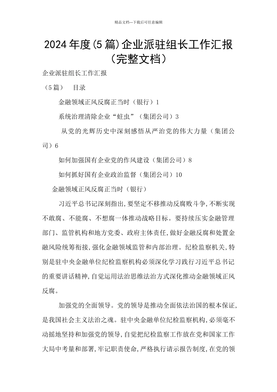 2024年度企业派驻组长工作汇报(完整文档)_第1页