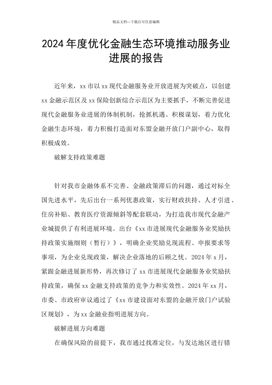 2024年度优化金融生态环境推动服务业发展的报告_第1页