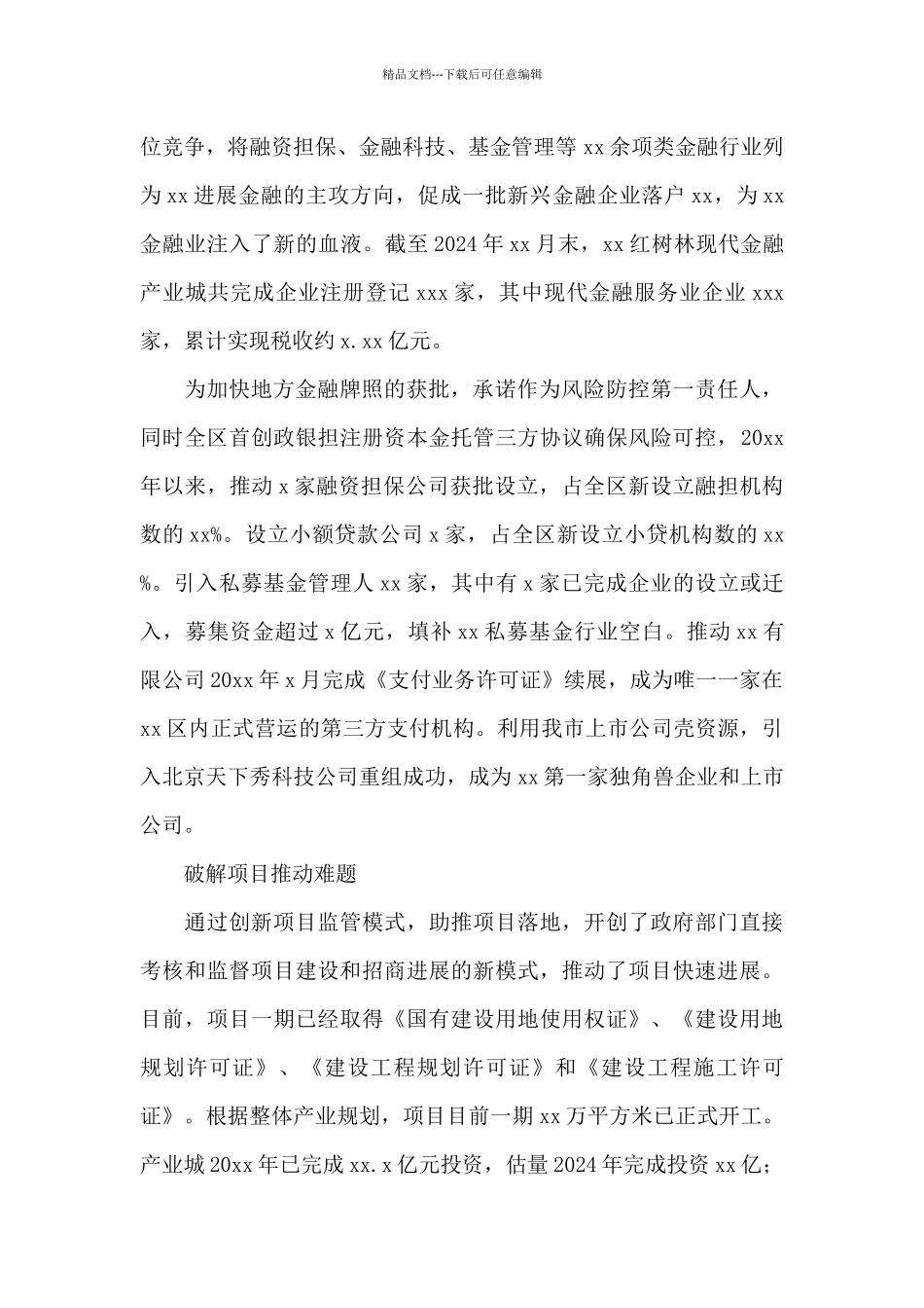 2024年度优化金融生态环境推动服务业发展的报告_第2页