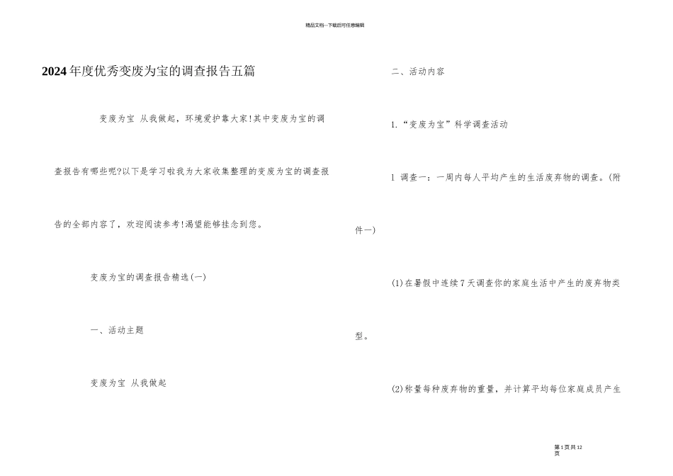 2024年度优秀变废为宝的调查报告五篇_第1页