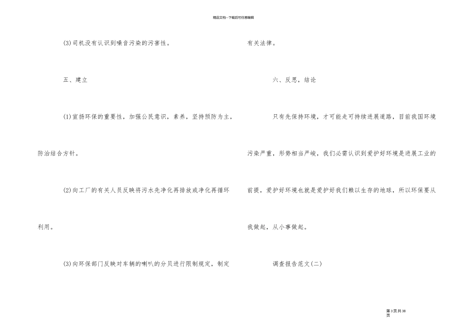 2024年度优秀保护环境宣传调查报告经典五篇_第3页
