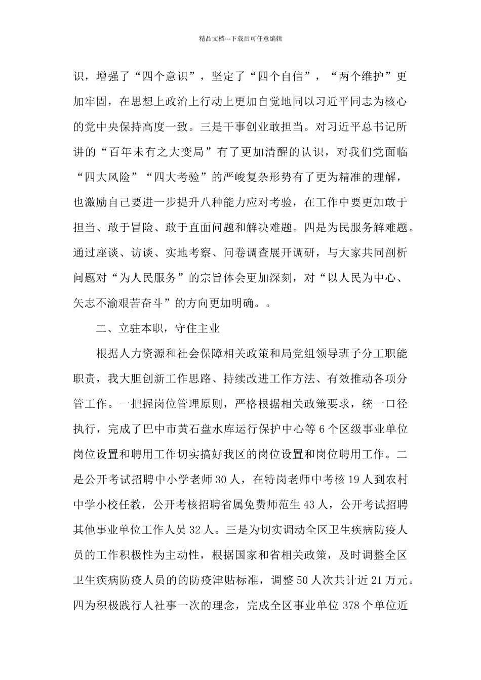 2024年度人力资源和社会保障局党组领导班子成员个人述职述廉报告_第2页