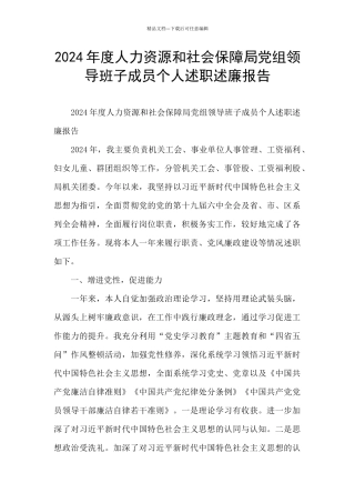 2024年度人力资源和社会保障局党组领导班子成员个人述职述廉报告