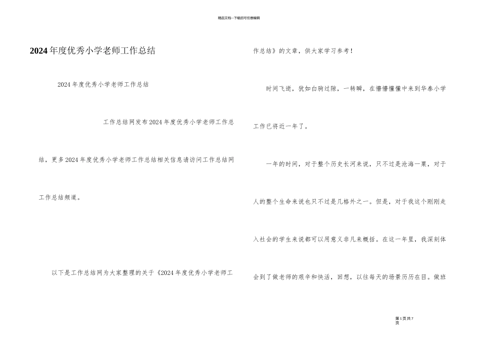 2024年度优秀小学教师工作总结_第1页