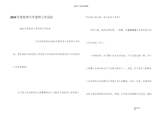 2024年度优秀小学教师工作总结
