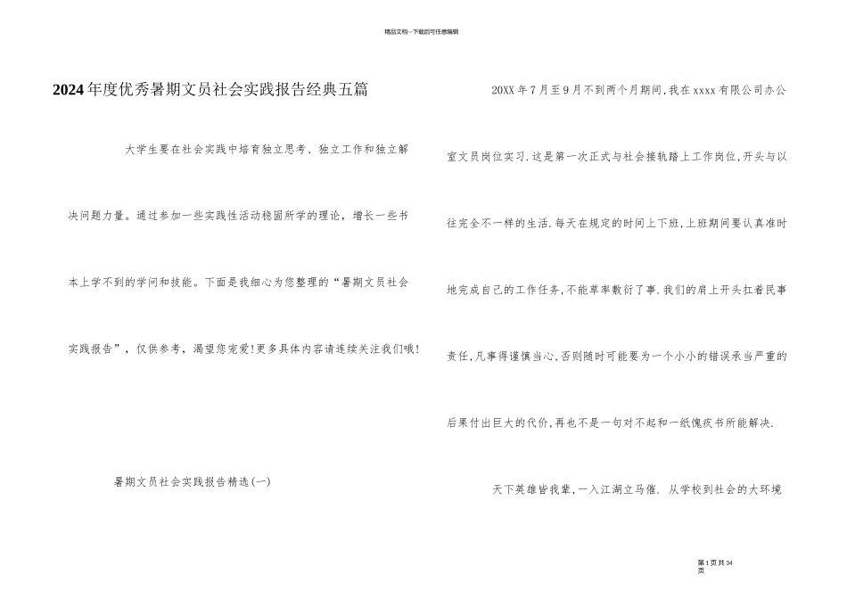 2024年度优秀暑期文员社会实践报告经典五篇_第1页