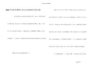 2024年度优秀暑期文员社会实践报告经典五篇