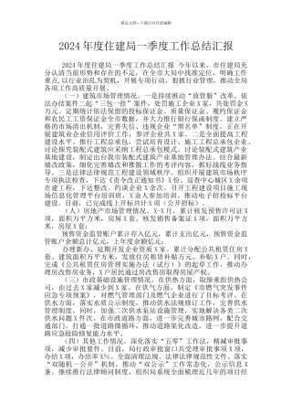 2024年度住建局一季度工作总结汇报