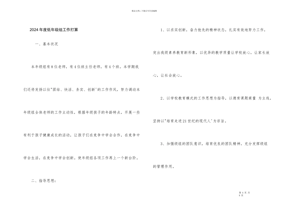 2024年度低年级组工作计划_第1页