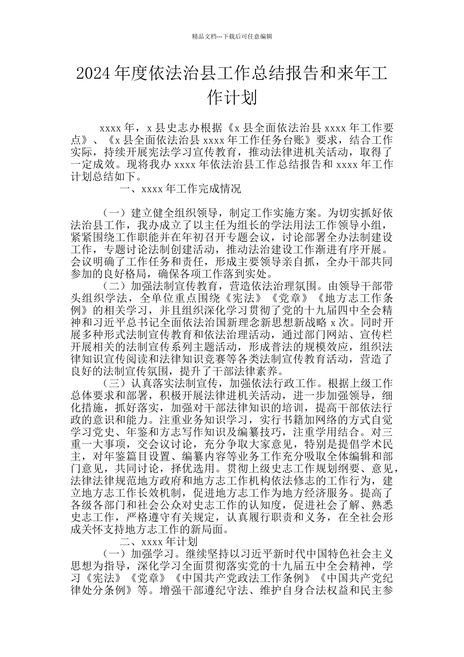 2024年度依法治县工作总结报告和来年工作计划_第1页