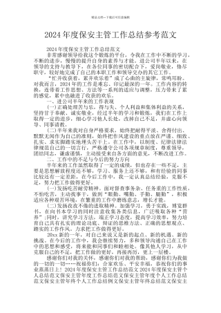 2024年度保安主管工作总结参考范文