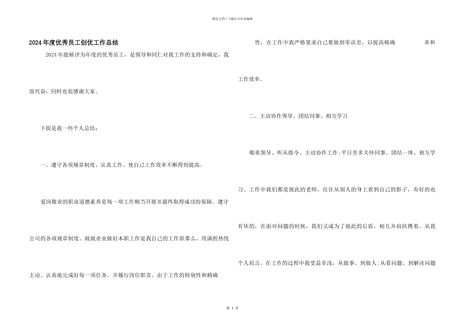 2024年度优秀员工创优工作总结_第1页
