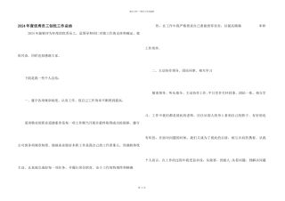 2024年度优秀员工创优工作总结