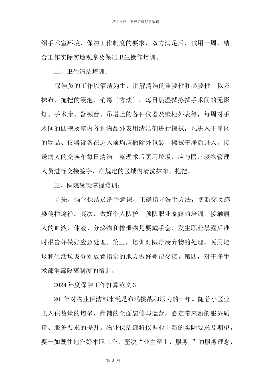 2024年度保洁工作计划_第3页