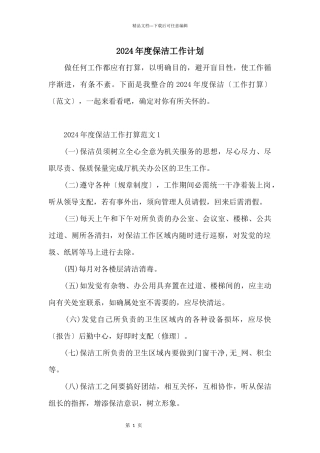 2024年度保洁工作计划