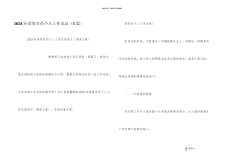 2024年度保育员个人工作总结（5篇）