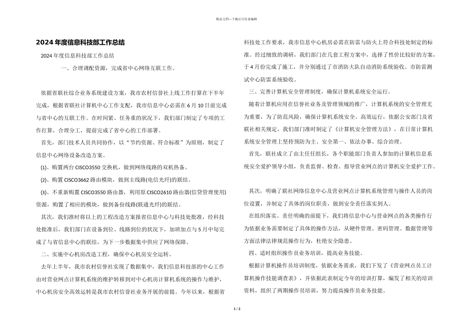 2024年度信息科技部工作总结_第1页