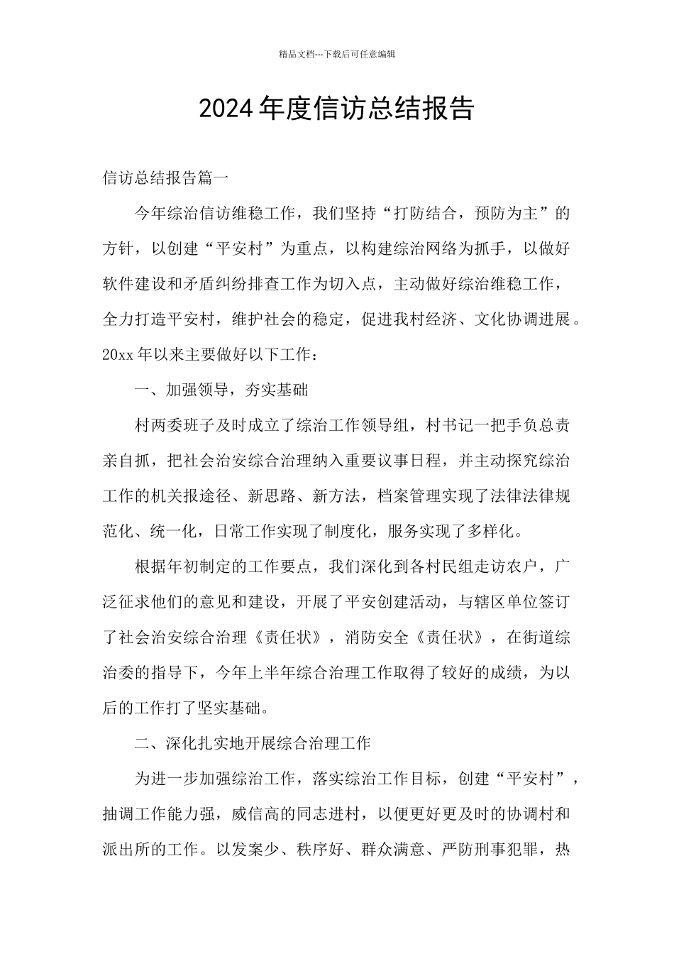 2024年度信访总结报告_第1页