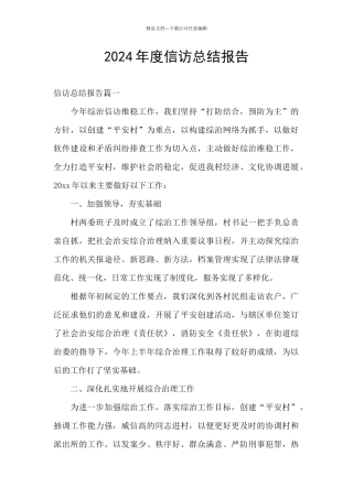 2024年度信访总结报告
