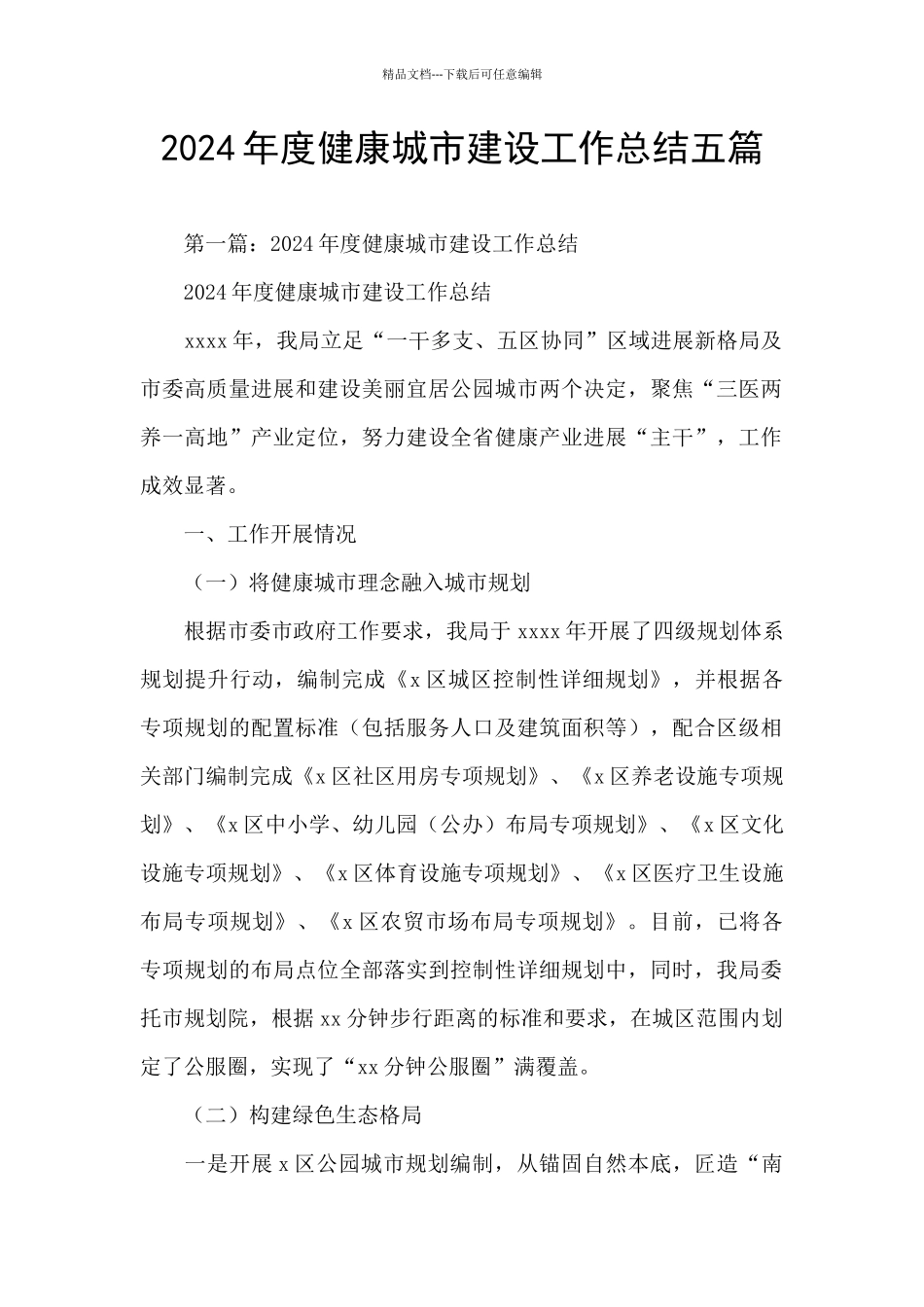 2024年度健康城市建设工作总结五篇_第1页
