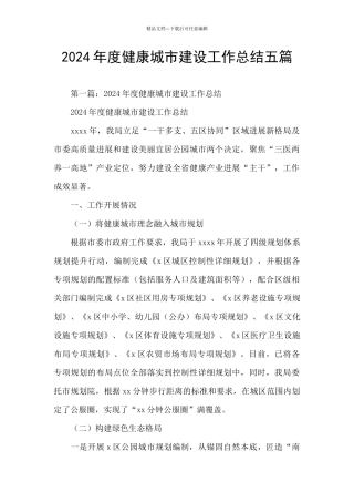 2024年度健康城市建设工作总结五篇