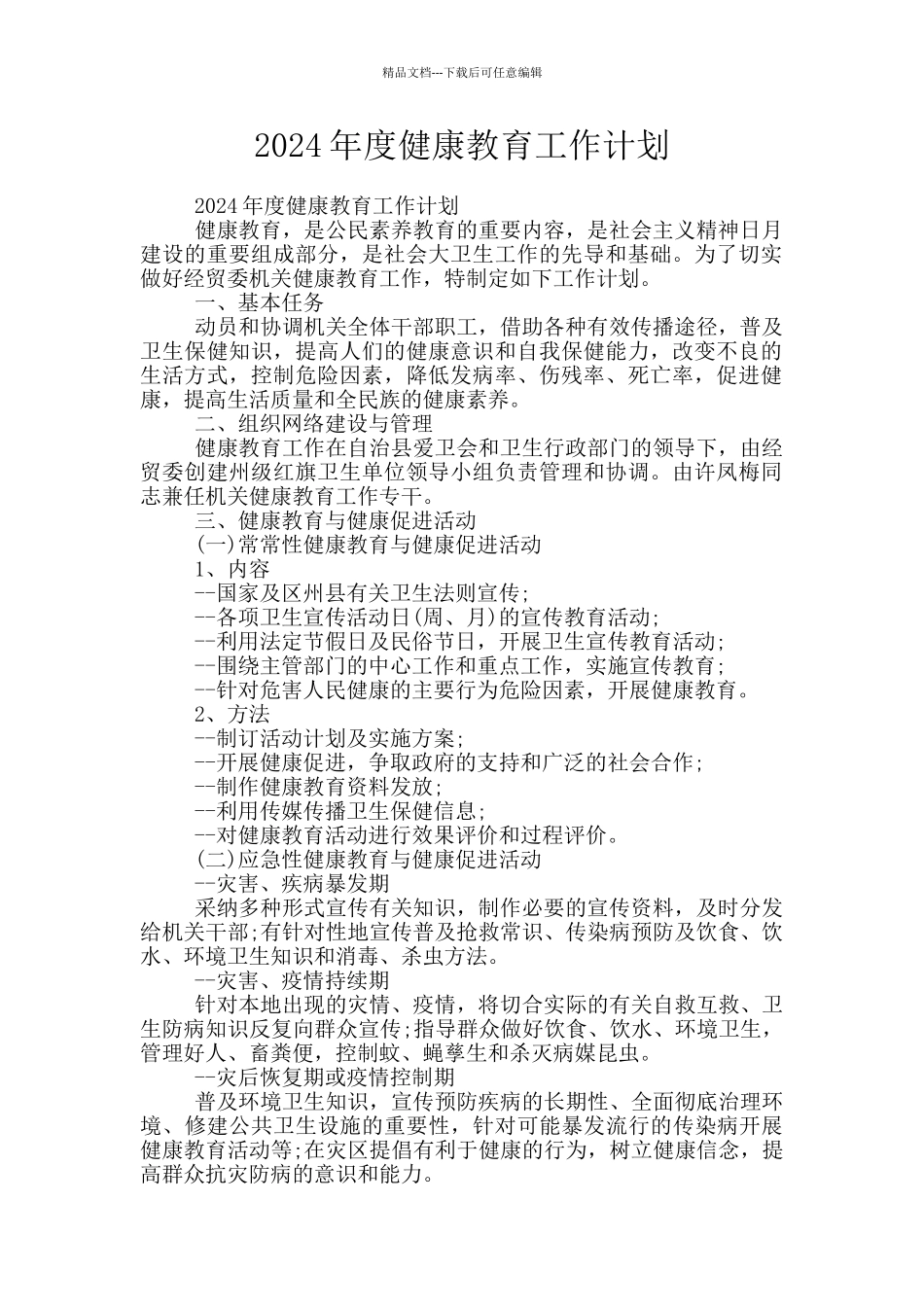 2024年度健康教育工作计划_第1页