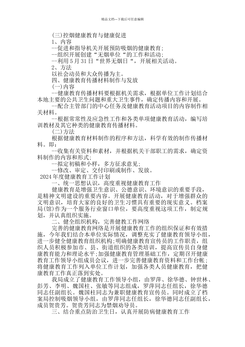 2024年度健康教育工作计划_第2页
